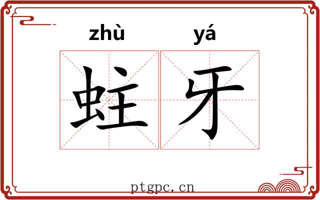 蛀牙