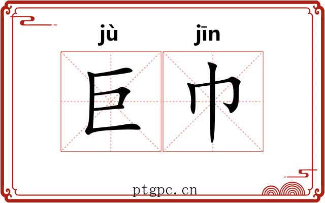 巨巾
