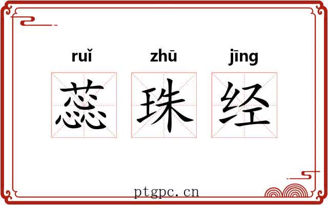 蕊珠经