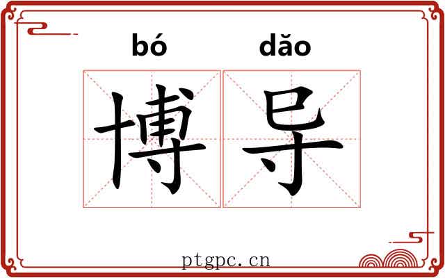 博导