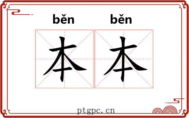 本本