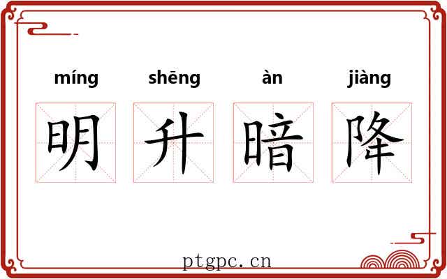 明升暗降