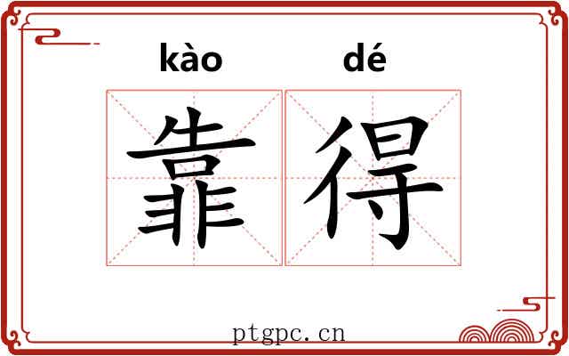 靠得 靠得