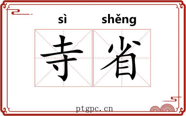 寺省