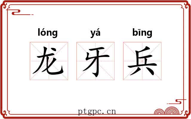 龙牙兵