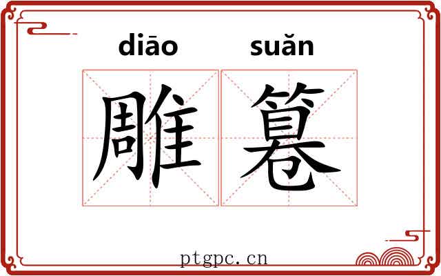 雕篹 雕篹