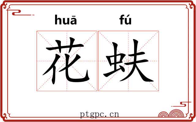 花蚨