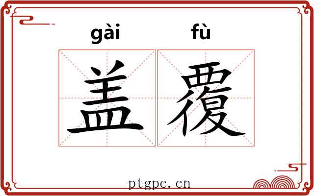 盖覆