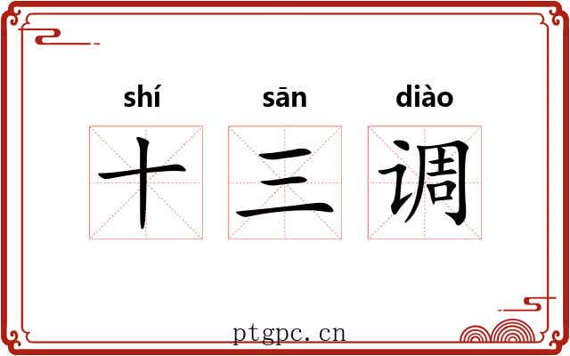 十三调