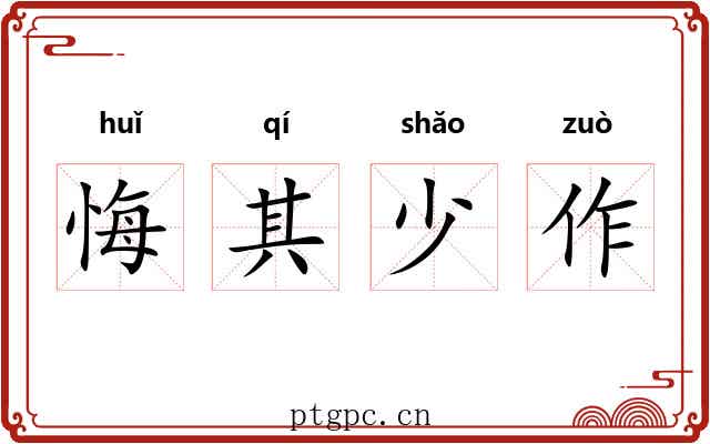 悔其少作 悔其少作