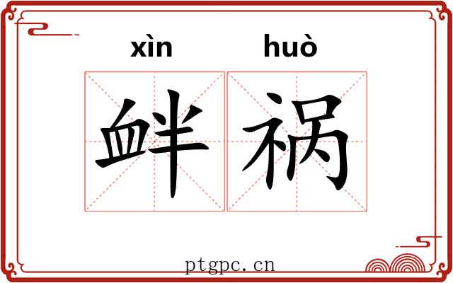衅祸