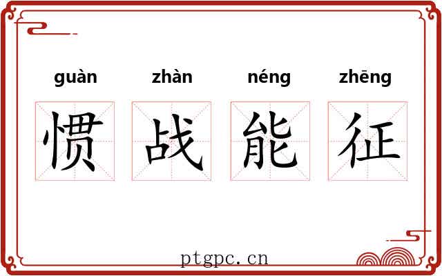 惯战能征 惯战能征
