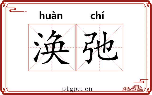 涣弛