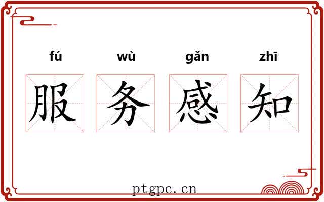 服务感知