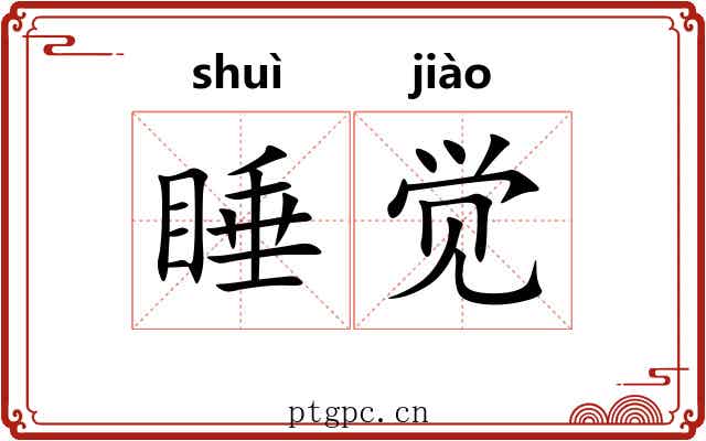 睡觉 睡觉