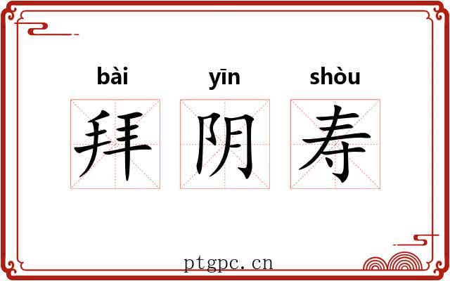 拜阴寿 拜阴寿