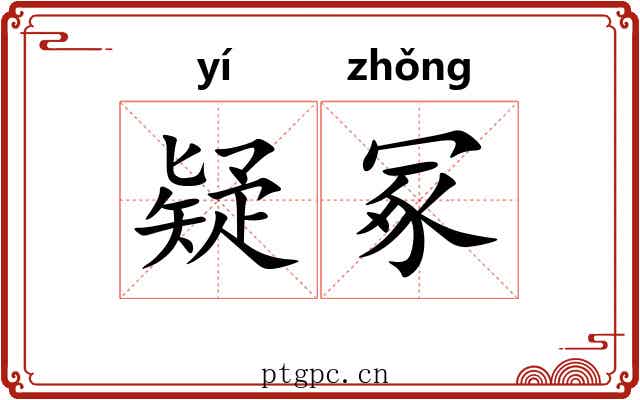 疑冢