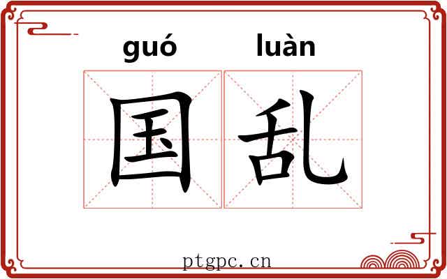国乱