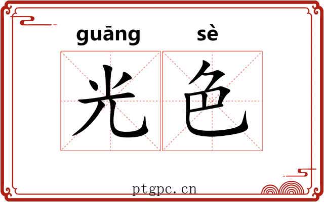 光色 光色