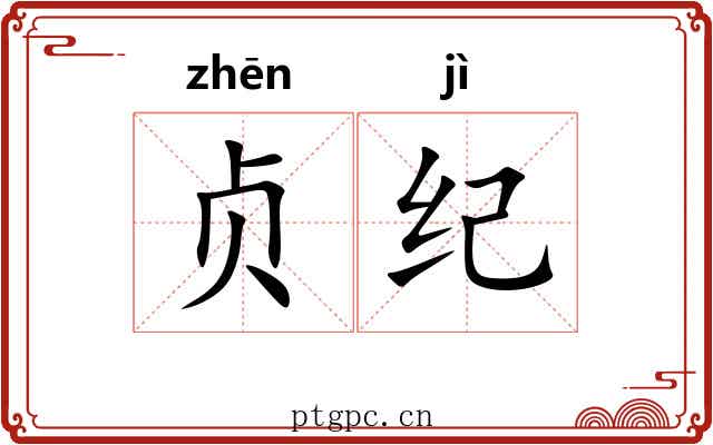 贞纪