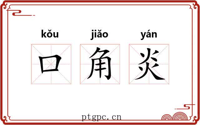 口角炎 口角炎