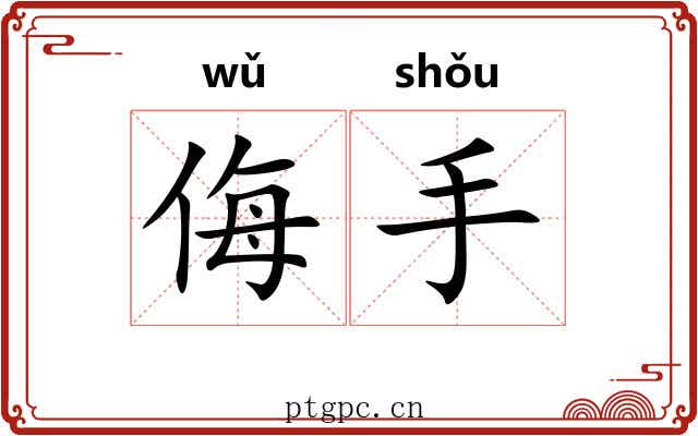 侮手