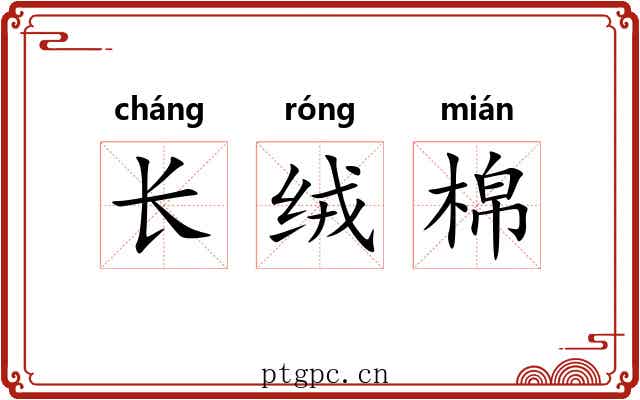 长绒棉