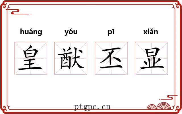 皇猷丕显