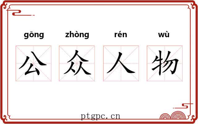 公众人物 公众人物