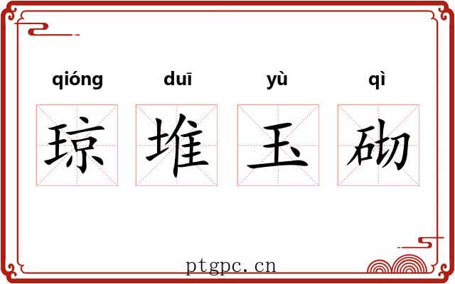 琼堆玉砌 琼堆玉砌