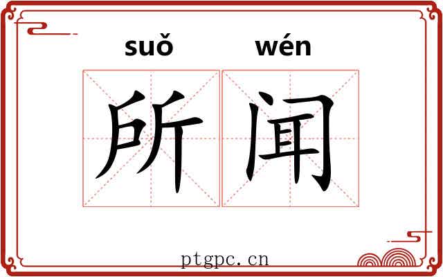 所闻
