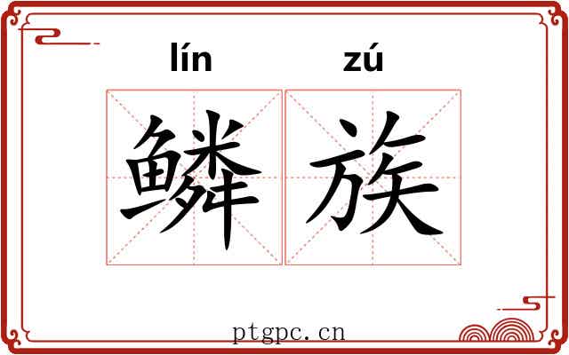 鳞族 鳞族