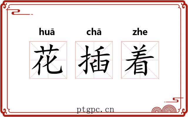 花插着