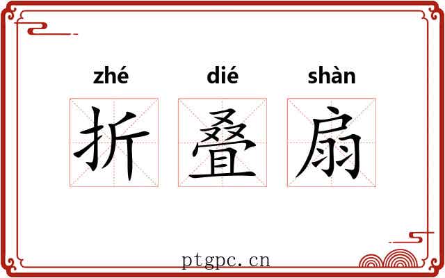 折叠扇