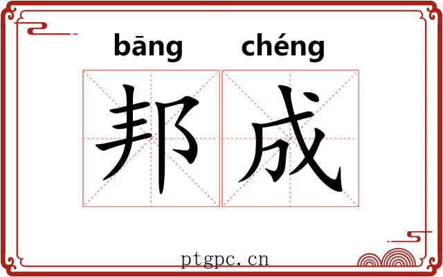 邦成