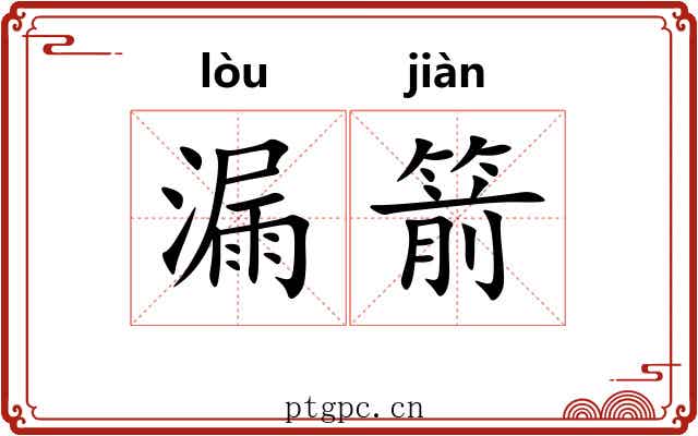 漏箭
