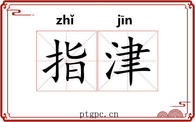 指津