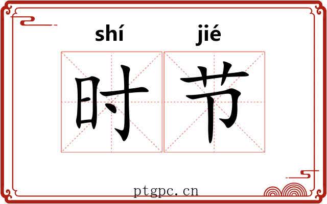时节