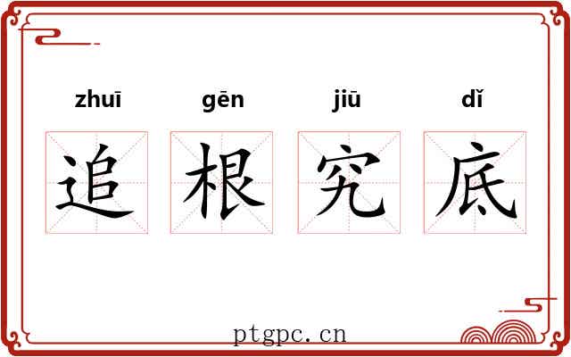 追根究底 追根究底