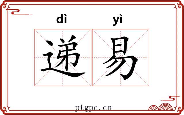 递易