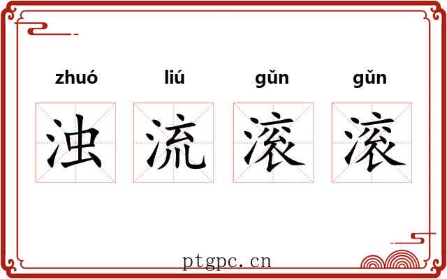 浊流滚滚