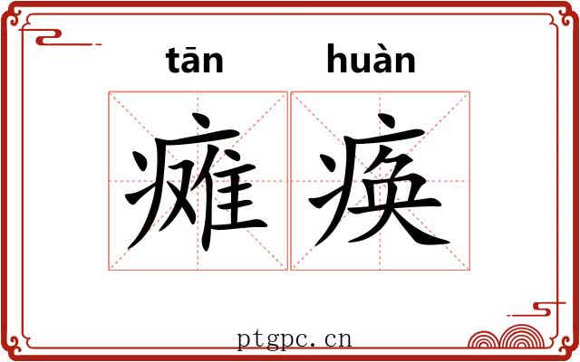 瘫痪