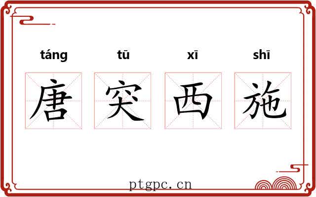 唐突西施