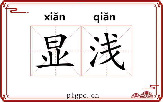 显浅