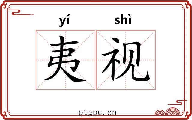 夷视
