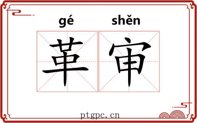 革审 革审