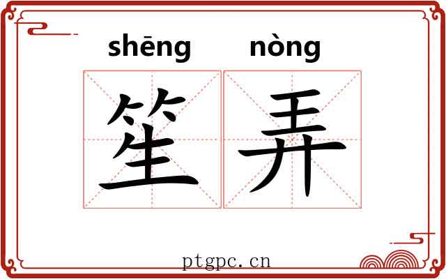 笙弄 笙弄