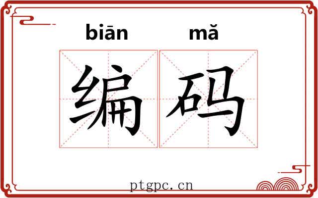 编码 编码