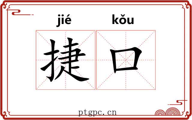 捷口