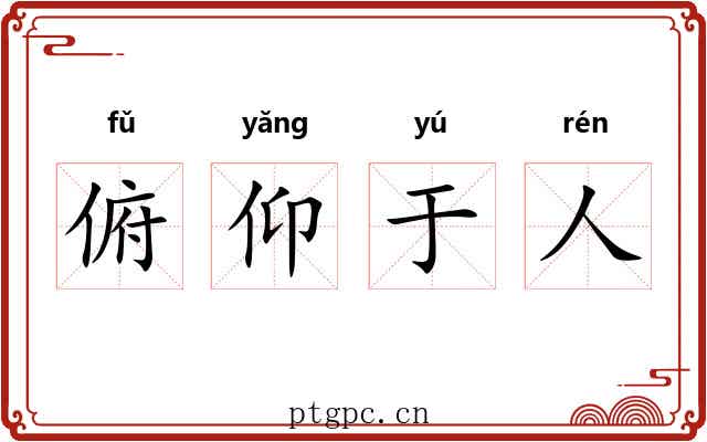 俯仰于人 俯仰于人